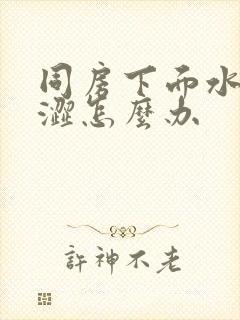 同房下面水少干涩怎么办封面