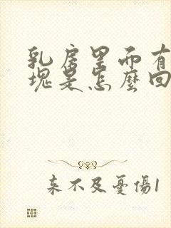 乳房里面有个肿块是怎么回事