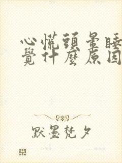 心慌头晕睡不着觉什么原因