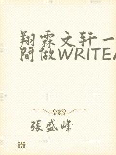 翔霖文轩一个房间做WRITEAS