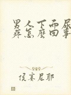 男人下面尿不尽疼怎么回事