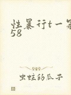 性暴行t一冢本58