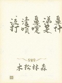 流清鼻涕鼻子痒打喷嚏是什么感冒