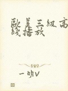 欧美三级高清在线播放封面
