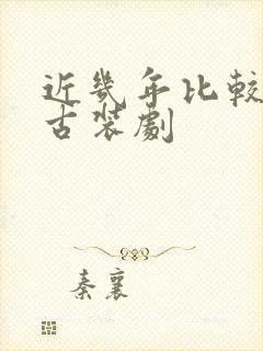 近几年比较火的古装剧