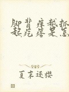 脚背痒越抓越痒起疙瘩是怎么回事