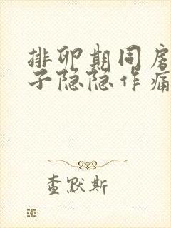 排卵期同房后肚子隐隐作痛封面