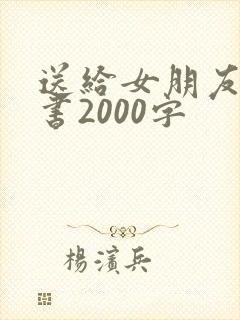 送给女朋友的情书2000字