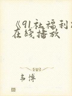 《91社福利》在线播放