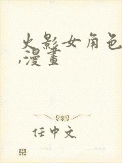 火影女角色同人,漫画