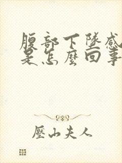 腹部下坠感尿频是怎么回事