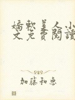 娇软美人小说全文免费阅读封面