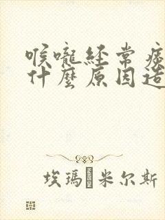 喉咙经常痰多是什么原因造成的