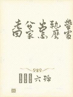 老公出轨带小三回家怎么处理