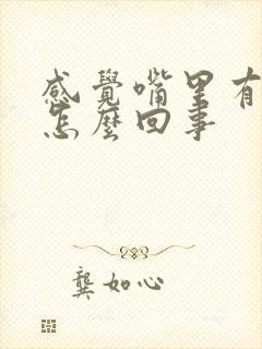 感觉嘴里有血味怎么回事