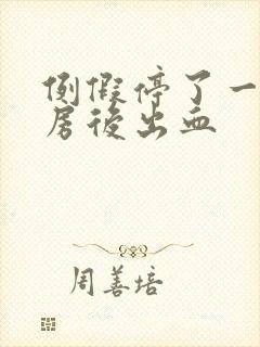 例假停了一天同房后出血