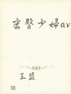 密臀少妇av封面