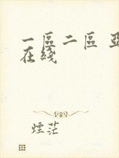 一区二区 亚洲在线封面