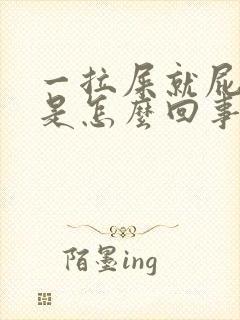 一拉屎就屁眼疼是怎么回事封面