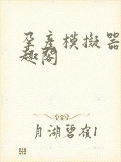 孕产模拟器 笔趣阁