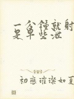 一分钟就射是不是早些泄封面