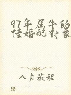 97年属牛的最佳婚配对象