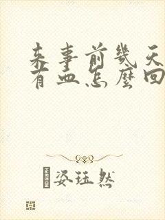 来事前几天白带有血怎么回事