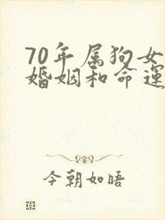 70年属狗女的婚姻和命运怎样