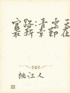 官路:青云天骄最新章节在线阅读封面