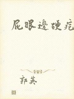 屁眼边硬疙瘩疼