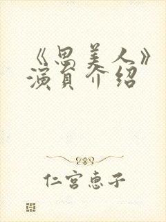 《思美人》盛妩演员介绍