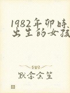1982年卯时出生的女孩命运