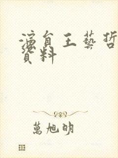 演员王艺哲个人资料