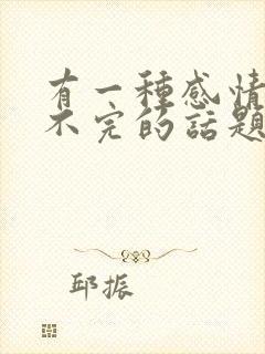 有一种感情是聊不完的话题