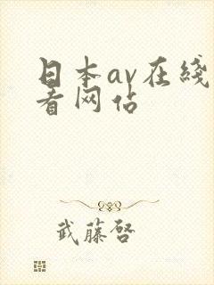 日本av在线观看网站