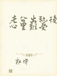 老公出轨后回归心里难受