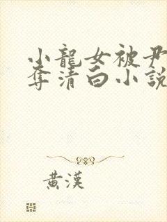 小龙女被尹志平夺清白小说