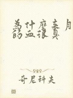 为什么来月经流的血很臭