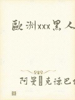 欧洲xxx黑人