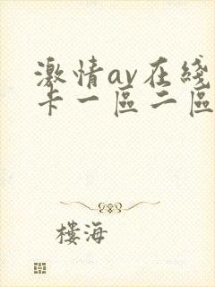 激情av在线不卡一区二区