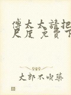 傅太太请把握好尺度 免费下载