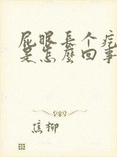 屁眼长个疙瘩疼是怎么回事