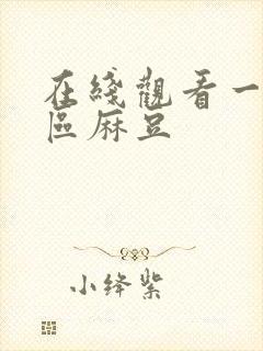 在线观看一区二区麻豆