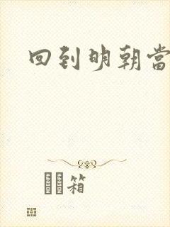 回到明朝当太监