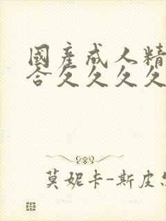 国产成人精品综合久久久久