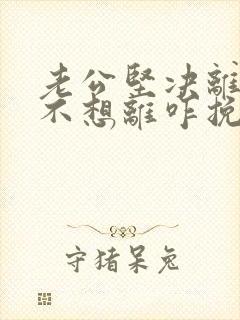 老公坚决离婚我不想离咋挽留