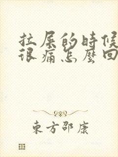 拉屎的时候肛门很痛怎么回事