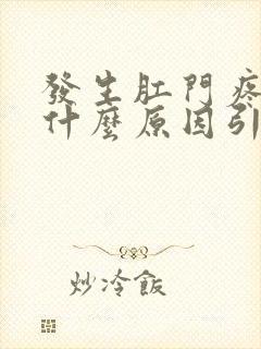 发生肛门疼痛是什么原因引起的