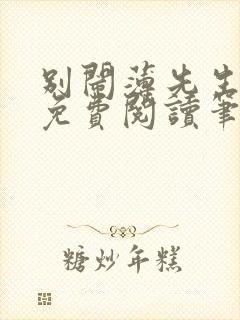 别闹薄先生全文免费阅读笔趣阁