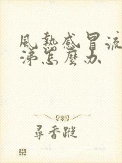 风热感冒流清鼻涕怎么办封面